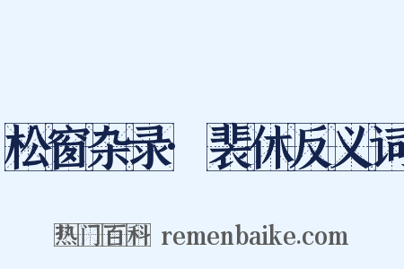 松窗杂录·裴休反义词是什么意思的图片